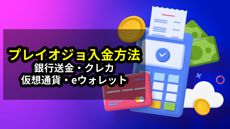 プレイオジョ 入金方法