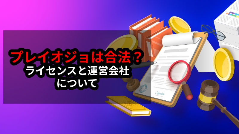 プレイオジョ 違法性