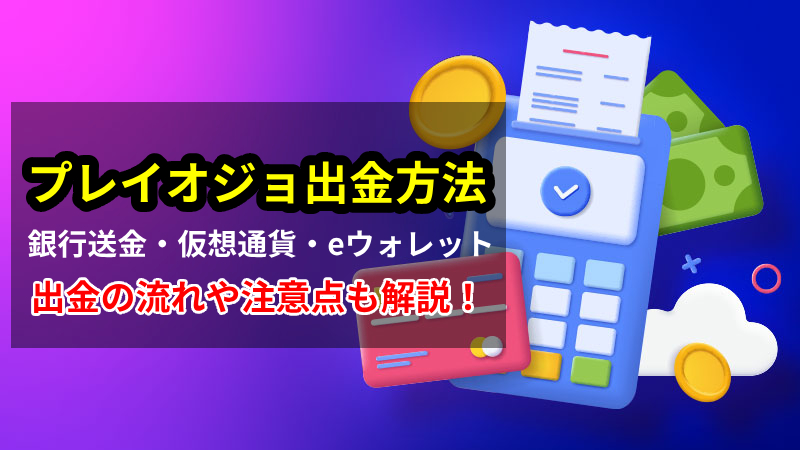 プレイオジョ 出金方法