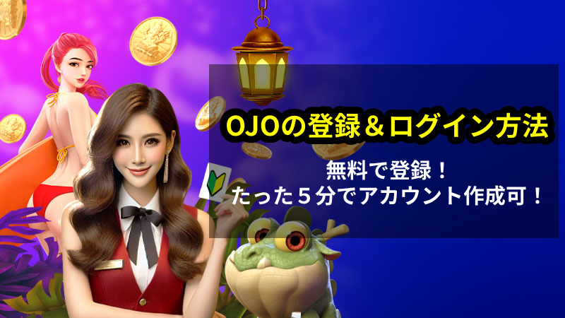 プレイオジョ 登録方法