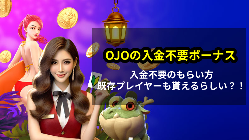プレイオジョ 入金不要ボーナス