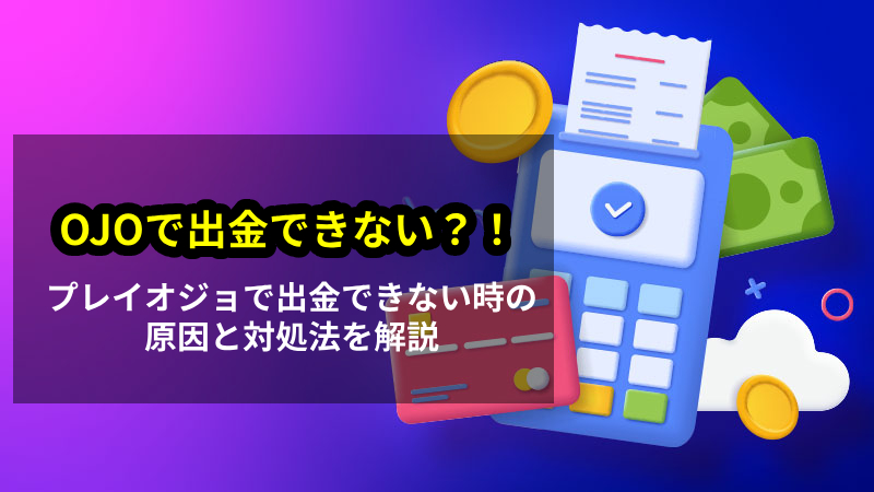 プレイオジョ 出金できない